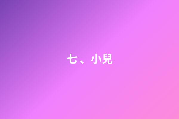 七、小兒